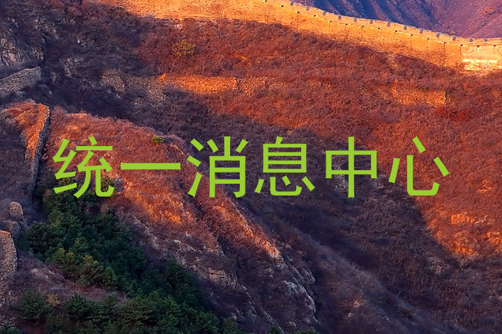 统一消息中心