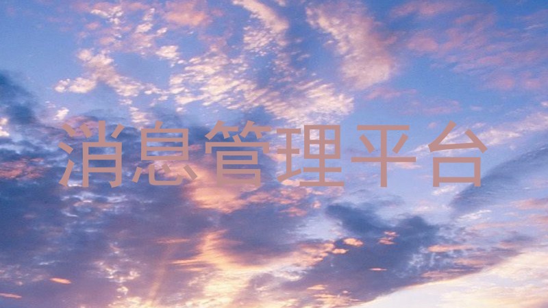 消息管理平台