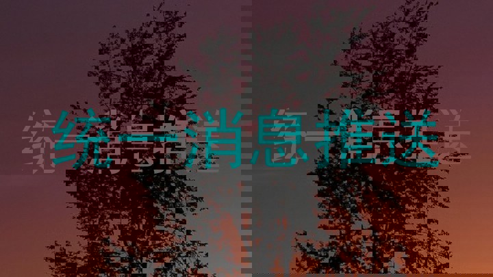 统一消息推送