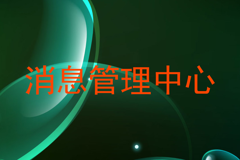 消息管理中心