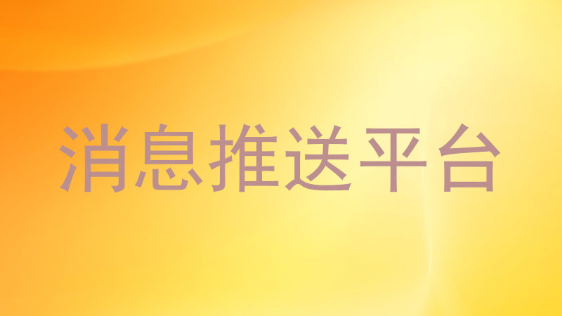 消息推送平台