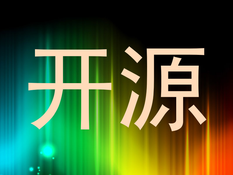 开源