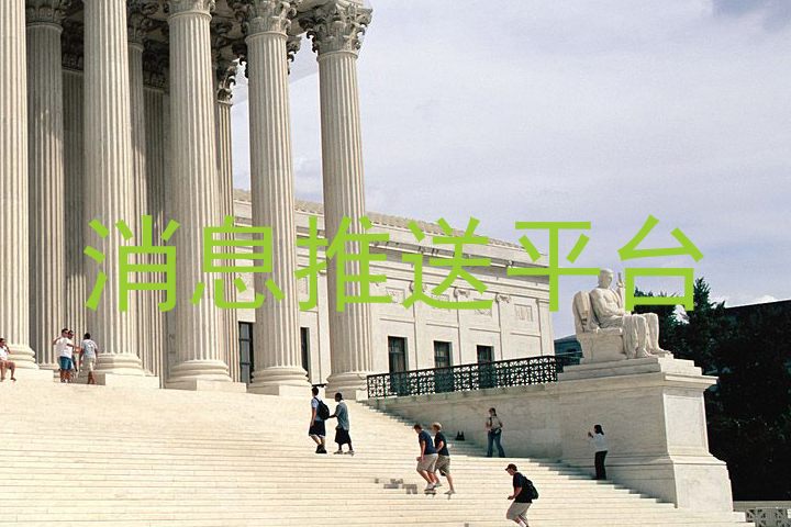 消息推送平台