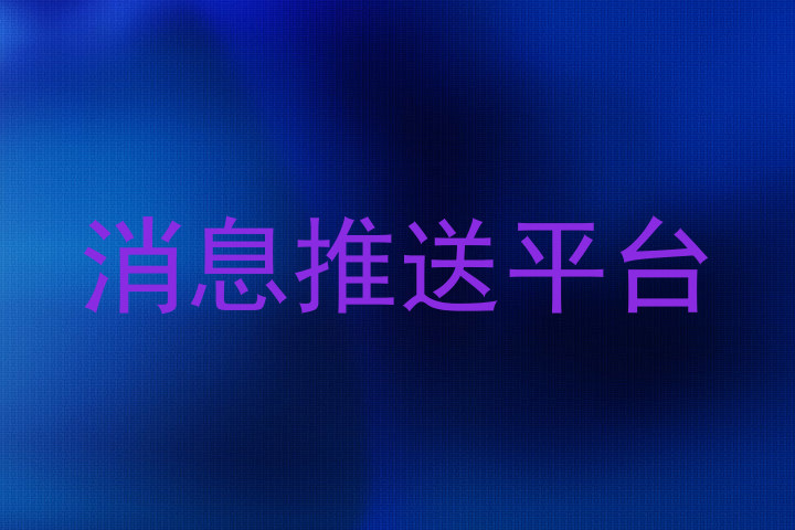 消息推送平台