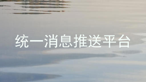 统一消息推送平台