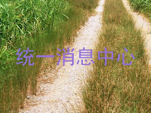 统一消息中心