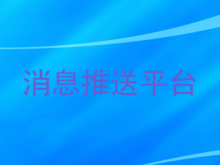 消息推送平台