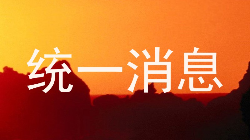统一消息
