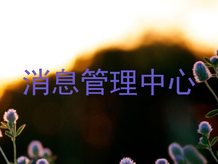 消息管理中心