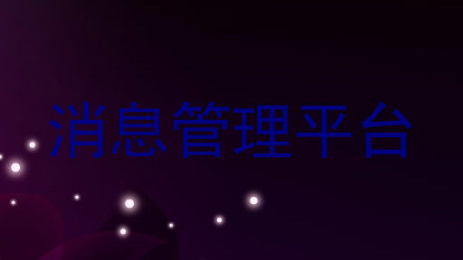 消息管理平台
