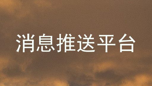 消息推送平台
