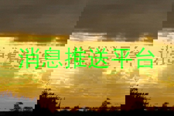 消息推送平台