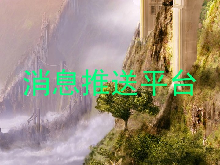 消息推送平台