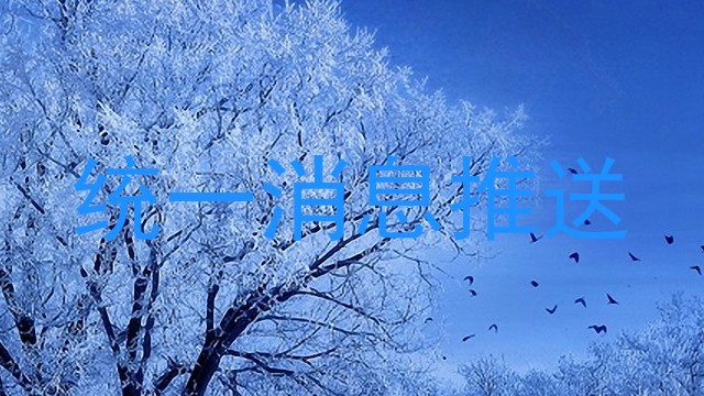 统一消息推送