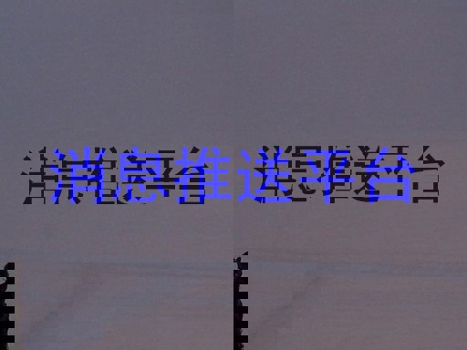 消息推送平台