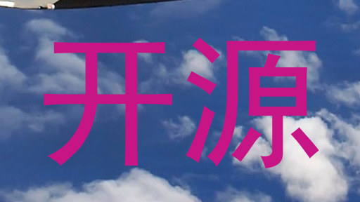 开源