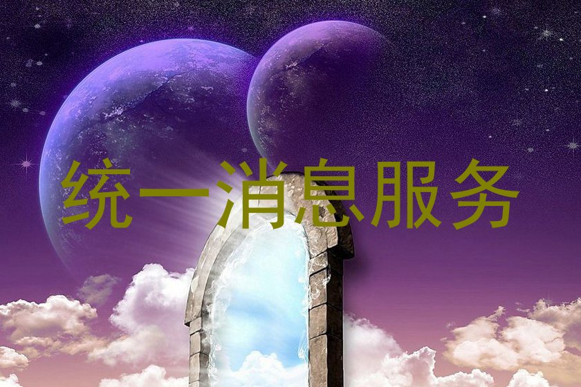 统一消息服务