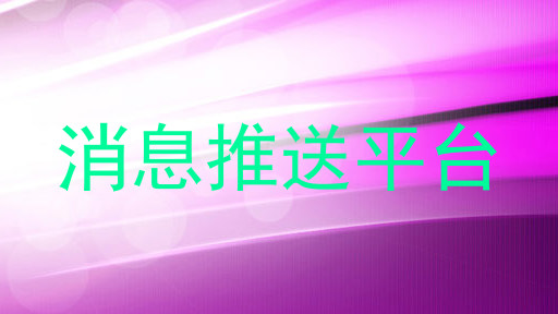 消息推送平台