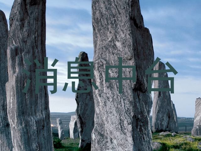 消息中台