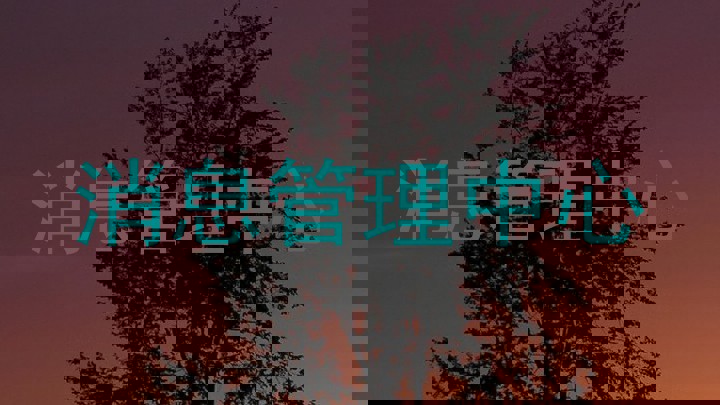 消息管理中心