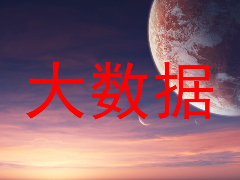 大数据