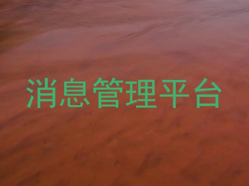 消息管理平台