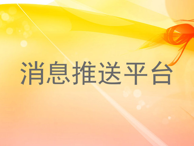 消息推送平台