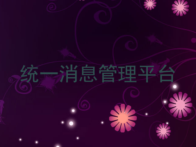 统一消息管理平台