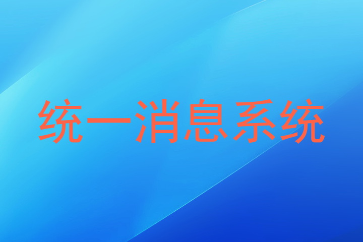 统一消息系统