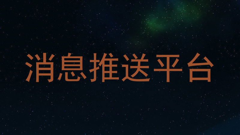 消息推送平台