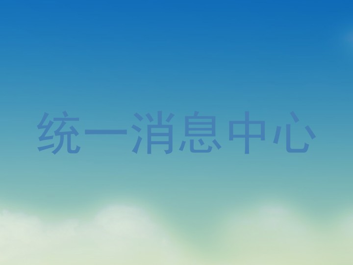 统一消息中心