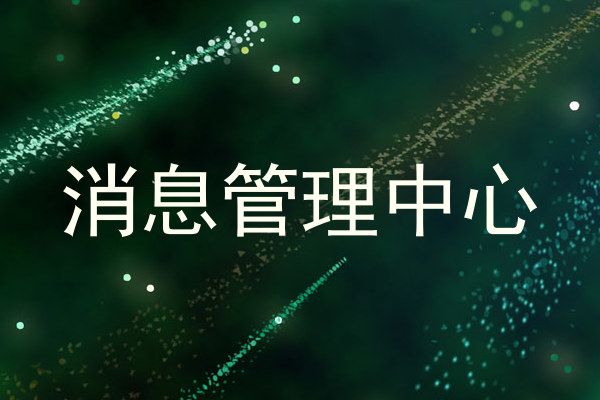 消息管理中心