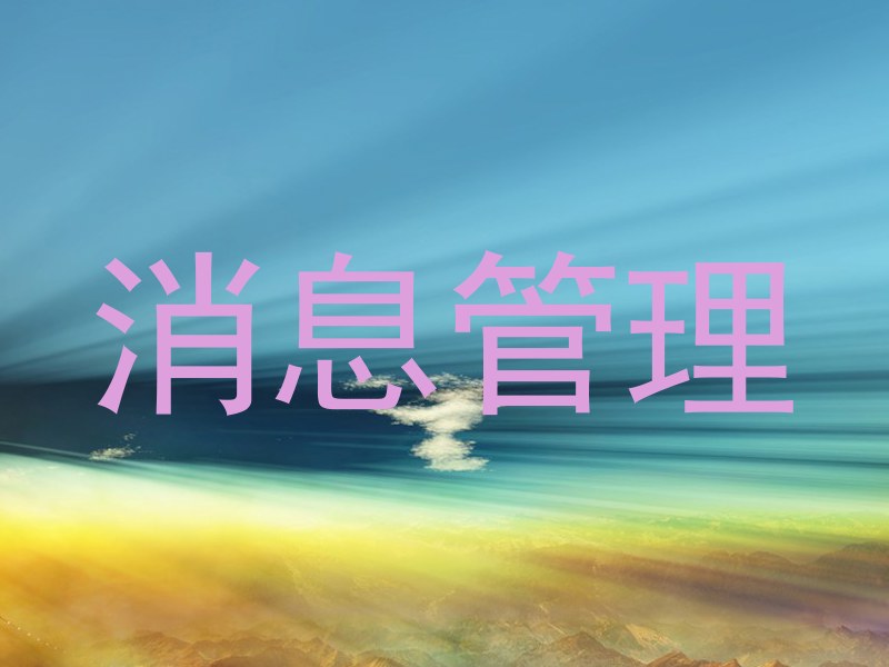 消息管理