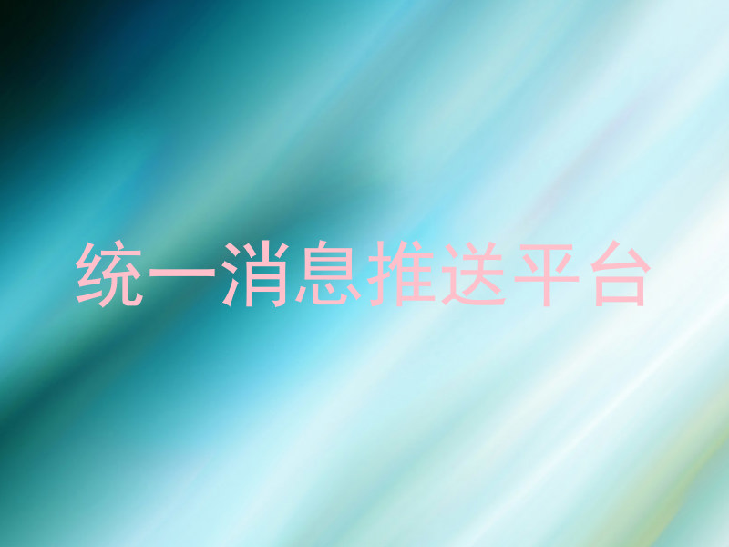 统一消息推送平台