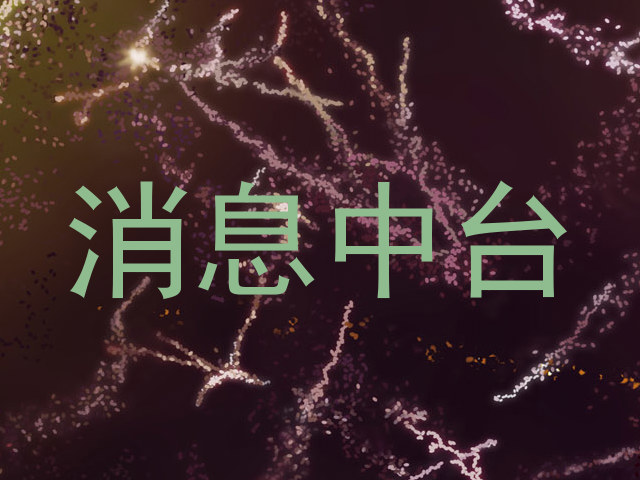 消息中台