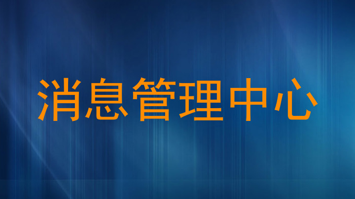 消息管理中心