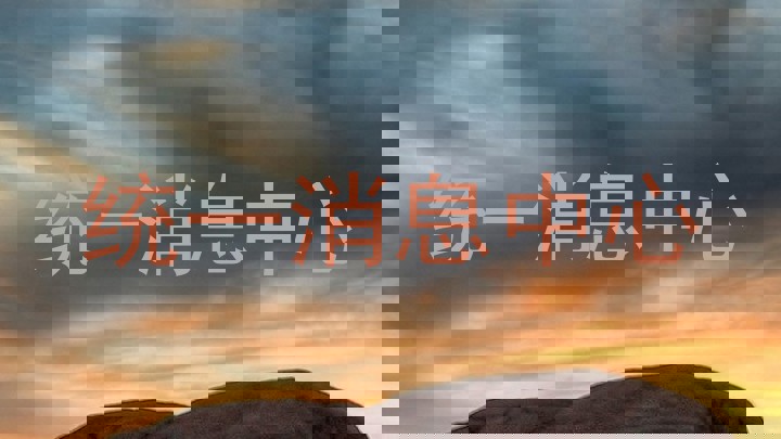 统一消息中心