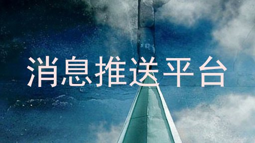 消息推送平台