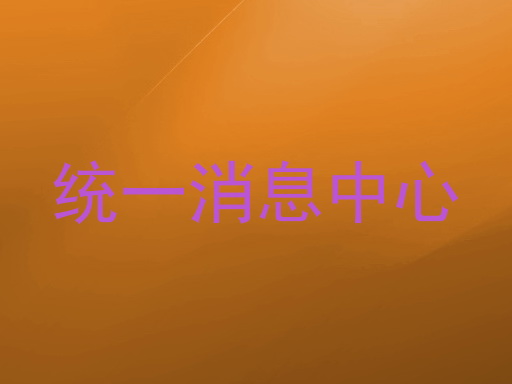 统一消息中心