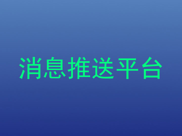 消息推送平台