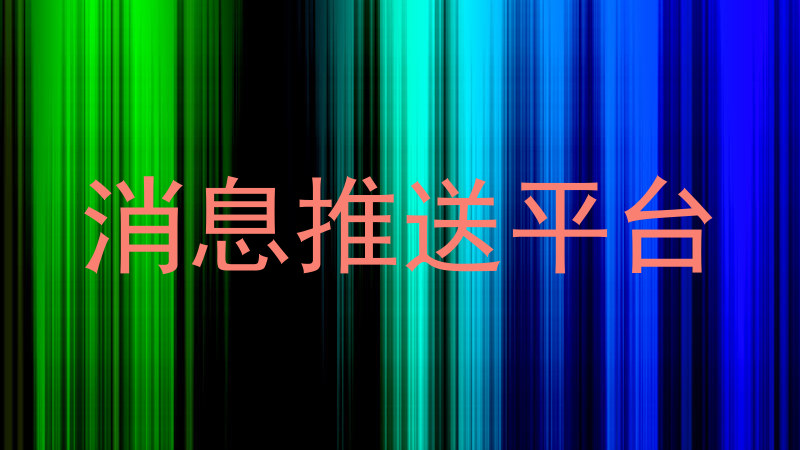 消息推送平台