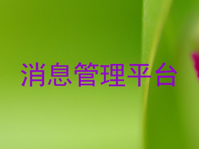 消息管理平台
