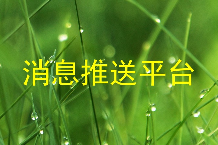 消息推送平台