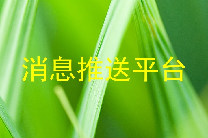 消息推送平台
