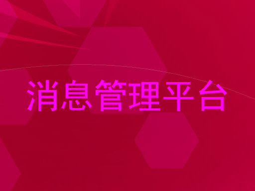 消息管理平台