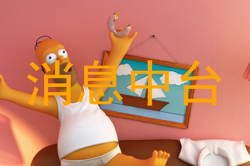 消息中台