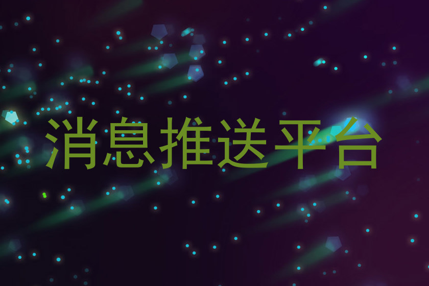 消息推送平台