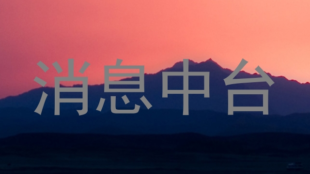 消息中台