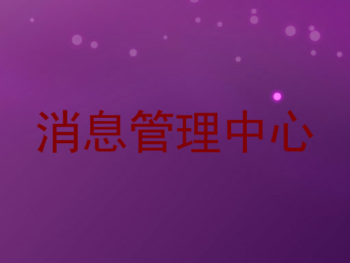 消息管理中心