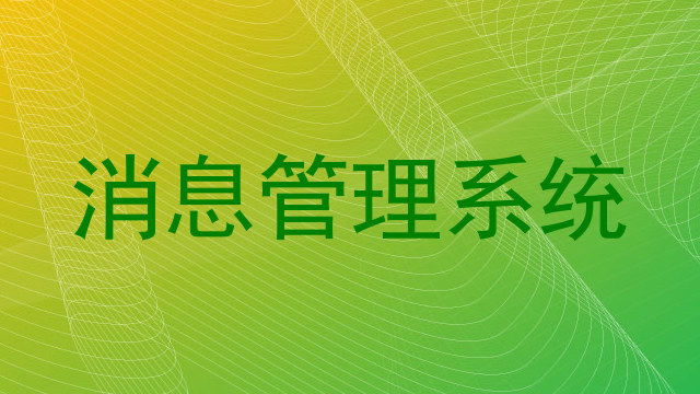 消息管理系统